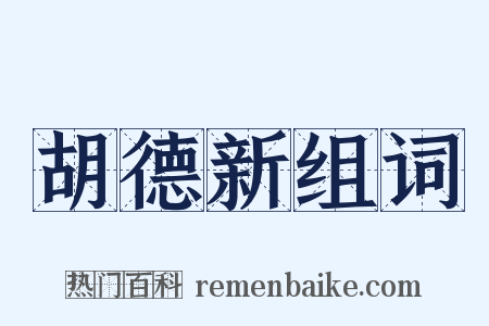 胡德新组词是什么意思的图片